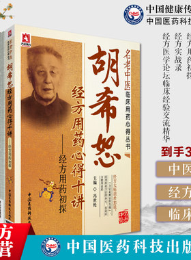 胡希恕经方用药心得十讲—经方用药初探（名老中医临床用药心得丛书）跟刘渡舟学用经方经方实战录--经方医学论坛临床经验交流精华