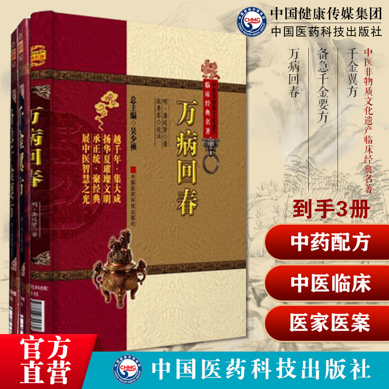 千金方备急千金要方千金翼方药王孙思邈中医药配方处方药本草养生方剂万病回春龚廷贤中医临床综合医书龚子才云林暇笔医家十要医案