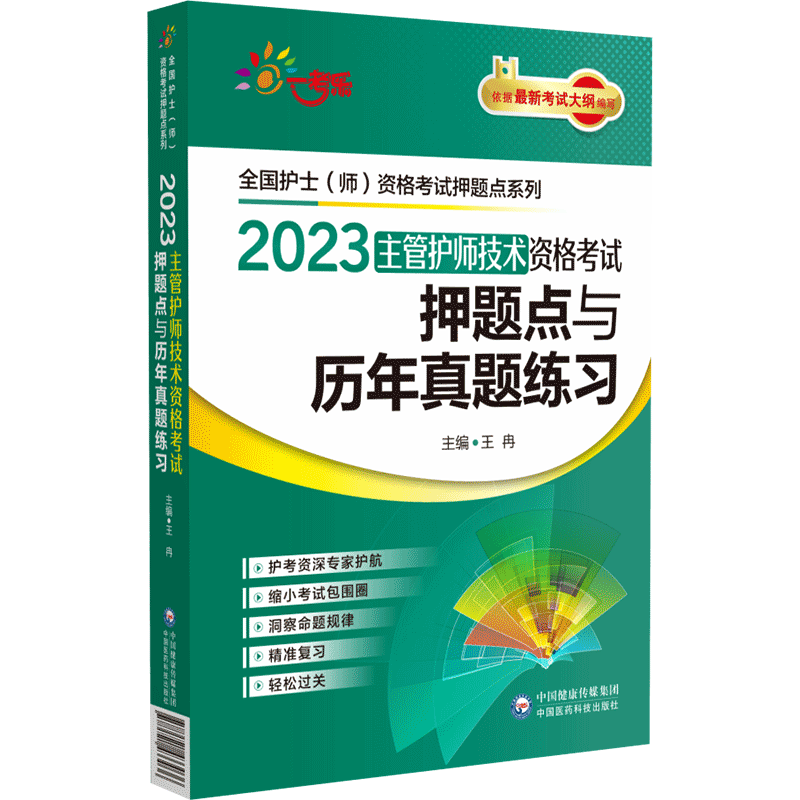 中国医药科技出版社主管护师