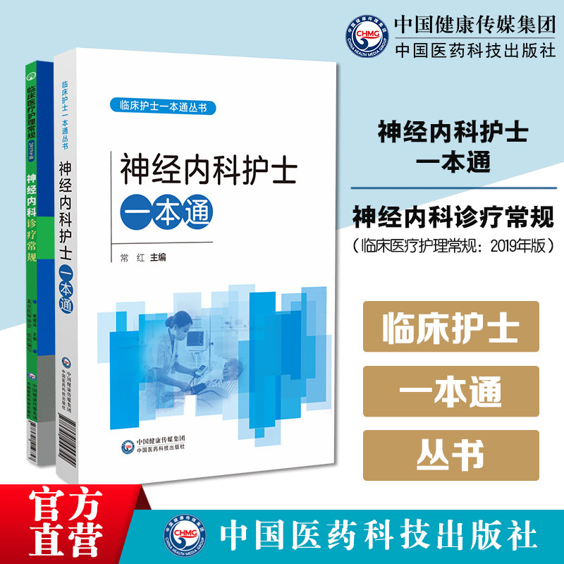 神经内科诊疗常规神经科护士规范操作指南神经内科护理学实践指南护士技术实用手册一本通神经科临床护理原理处置措施技能实操规范
