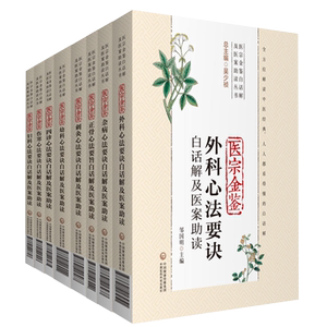 御纂医宗金鉴白话解及医案助读吴谦著四诊杂病幼科外科妇科伤寒正骨心法要诀中医临床自学入门基础经典诊疗参考教科书注释医案经验