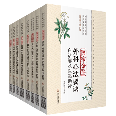 御纂医宗金鉴白话解及医案助读吴谦著四诊杂病幼科外科妇科伤寒正骨心法要诀中医临床自学入门基础经典诊疗参考教科书注释医案经验