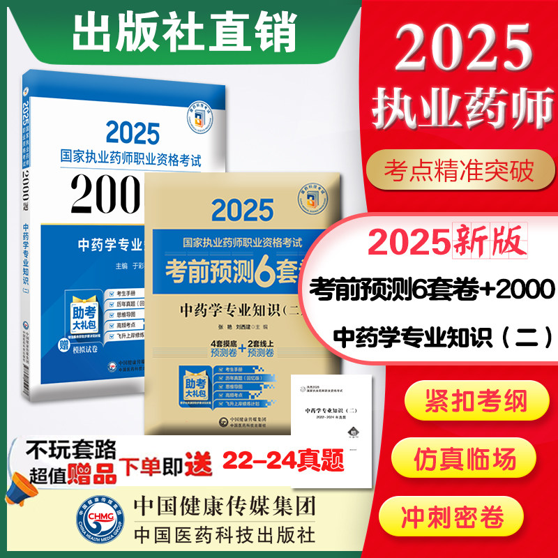 2025年执业药师中药学专业知识二2000题题库+考前预测6套卷中药药师考试核心习题集解析中国医药科技直营国家执业药药师考试中药二