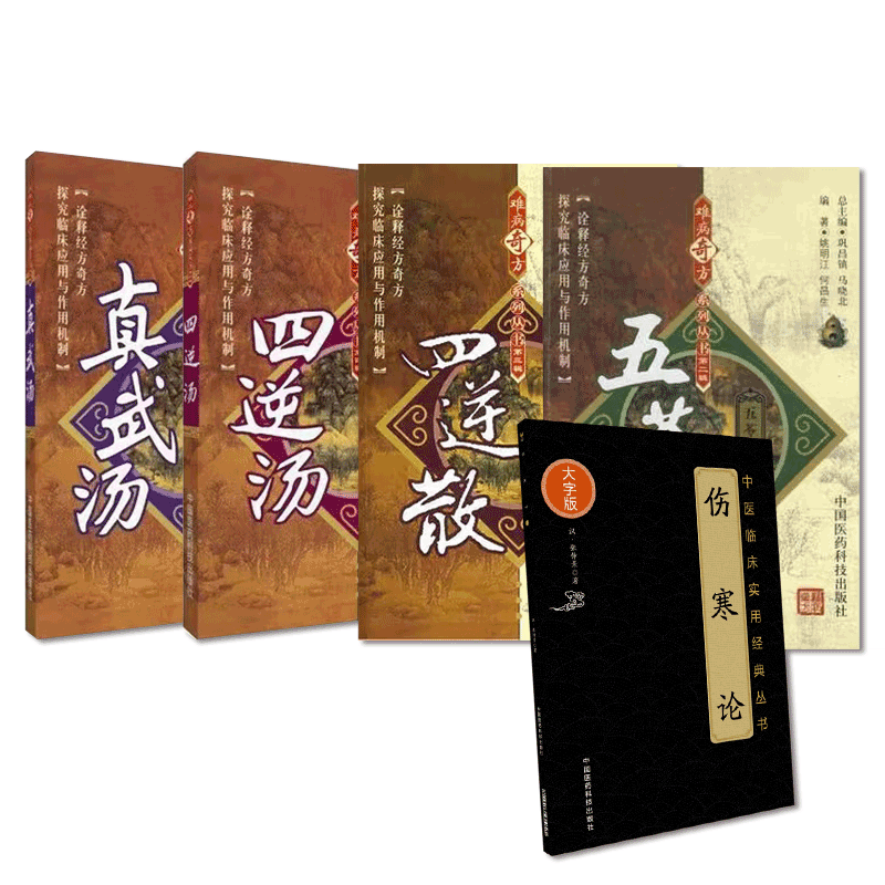 中国医药科技出版社伤寒论