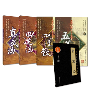 四逆汤温中祛寒四逆散真武汤五苓散难病奇方张仲景伤寒论中医临床实用方剂伤寒杂病论经方历代中医名家疏肝理脾方解医案制剂药方解