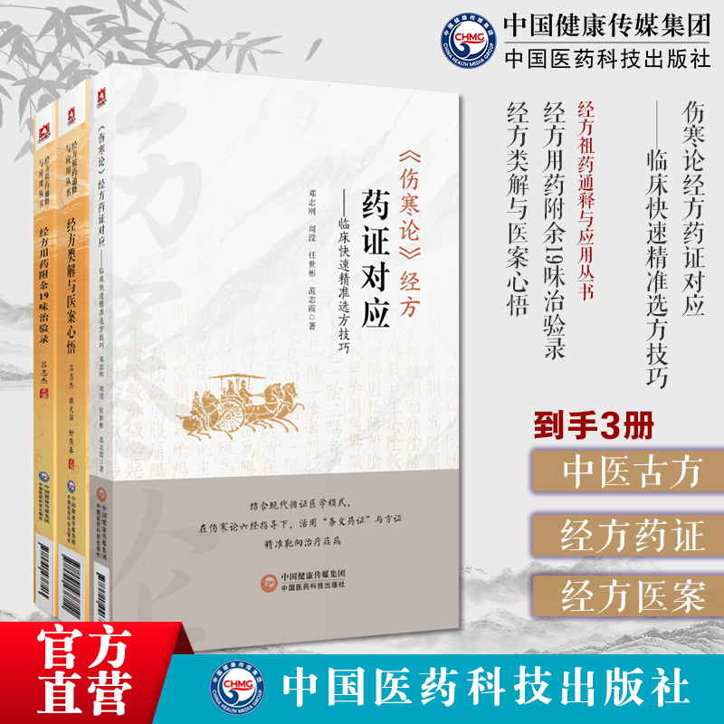 伤寒论经方药证对应临床快速精准选方技巧经方用药附余19味治验录经方类解与医案心悟经方祖药通释与应用伤寒药证对应常用60味药物