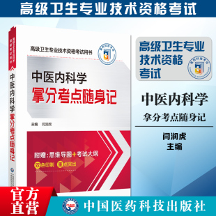 2025年中医内科学拿分考点随身记中医内科学副主任主任医师职称考试高级医师进阶副高正高级卫生专业技术资格考试用书核心考点速查