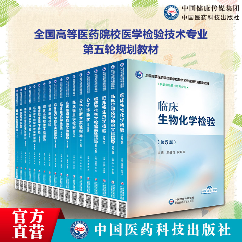 全国高等医药院校医学检验技术专业第五轮规划教材18本套临床生物化学检验生物化学检验输血学检验实验指导5版中国医药科技出版社