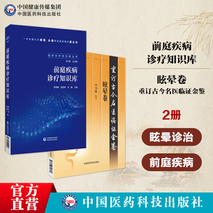 眩晕卷重订古今名医临证金鉴眩晕治疗的临床经验医案医论中医诊治眩晕头晕化痰开郁前庭疾病诊疗知识库临床诊疗知识库眩晕诊治疾病