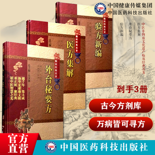 医方集解汪昂中医临床方书临床方药书用药配伍加减法药性方药煎服法外台秘要方唐王焘中国唐代综合医学验方新编经典方书清代鲍相璈