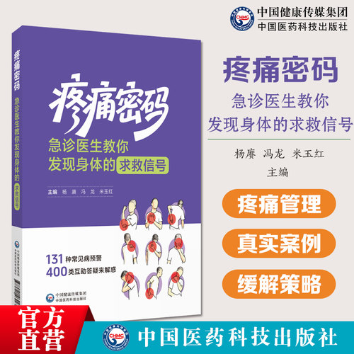 疼痛密码急诊医生教你发现身体的求救信号