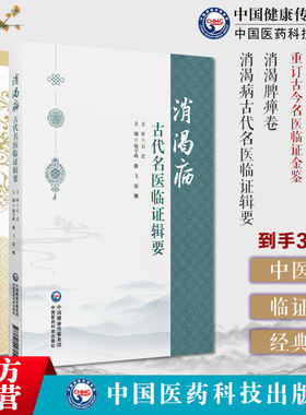 消渴病古代名医临证辑要+糖尿病名方读经典学名方系列+消渴脾瘅卷重订古今名医临证金鉴中医药防治消渴病历代医家论消渴病方证