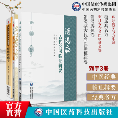 消渴病古代名医临证辑要+糖尿病名方读经典学名方系列+消渴脾瘅卷重订古今名医临证金鉴中医药防治消渴病历代医家论消渴病方证