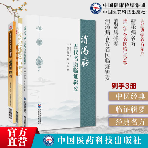 消渴病古代名医临证辑要+糖尿病名方读经典学名方系列+消渴脾瘅卷重订古今名医临证金鉴中医药防治消渴病历代医家论消渴病方证