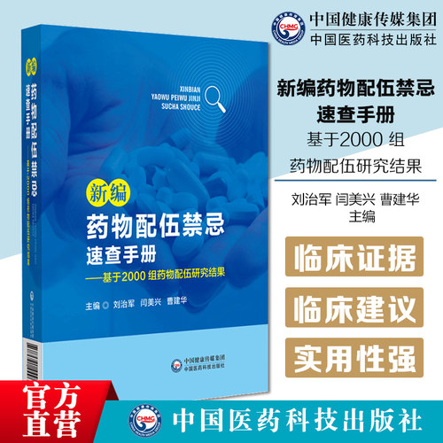 新编药物配伍禁忌速查手册基于2000组药物配伍研究结果临床常见注射剂配伍物理相容性化学稳定性临床证据建议临床注射剂配伍工具书
