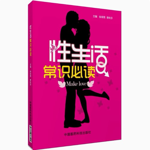 书籍性生活常识必读了解