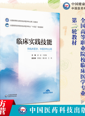 临床实践技能凌斌王龙梅主编全国高等职业院校临床医学专业第二轮教材9787521435542中国医药科技出版社可供临床医学中医学专业用