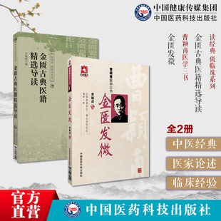 金匮古典医籍精选导读选金匮要略金匮要略论注古籍条文中医诊治杂病辨证方书之祖金匮发微曹颖甫经方大家曹氏伤寒金匮发微合刊医案