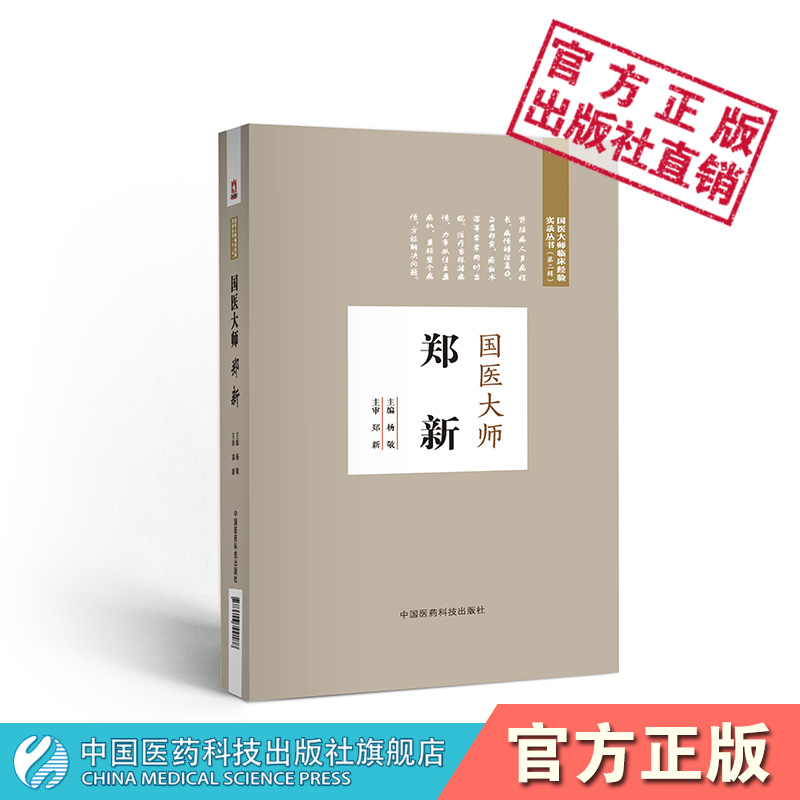 国医大师郑新临证思辨特点方药心得中医急症中医治疗肾脏病临床经验肾