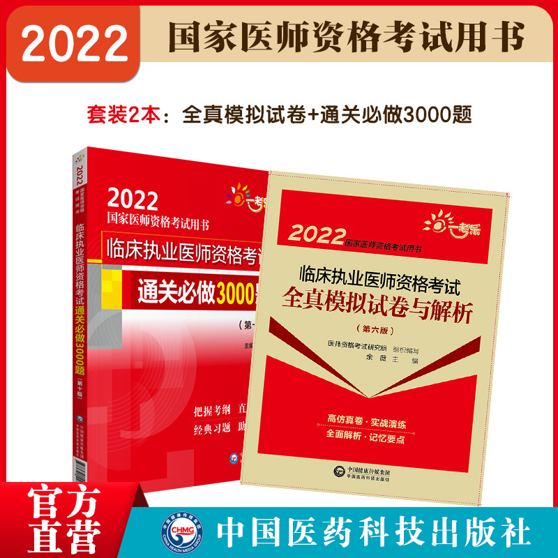 2022年临床执业医师考试通关必做