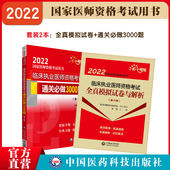 2023年临床执业医师考试通关必做3000题2023全真模拟试卷与解析2023国家医师执业资格证职业考试应试习题集库解析2023临床执医考试