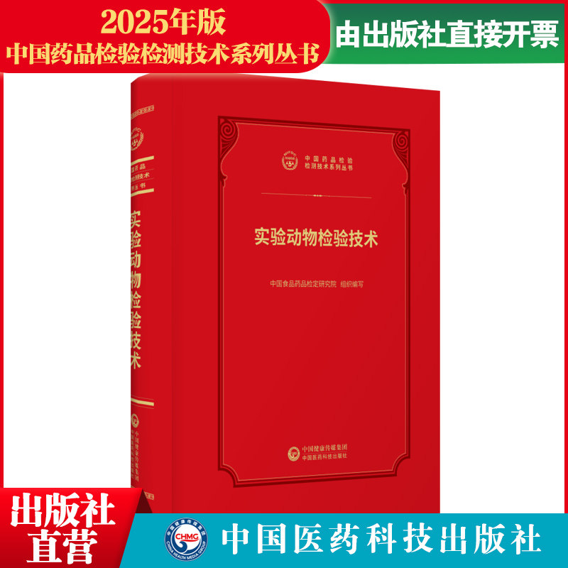实验动物检验技术中国食品药品检定研究院编写实验动物管理法规技术标准标准操作规程中国食品药品检验检测技术中国医药科技出版社