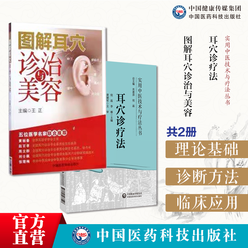 耳穴诊疗法实用中医技术疗法耳穴诊治法耳穴定位常见病诊断治疗常见病耳穴诊疗学耳穴配方图解耳穴诊治与美容疗法定位鉴别诊断保健