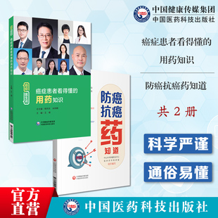 症患者看得懂的用药知识癌症医生解说癌症患者合理安全用药方防癌抗癌药知道抗肿瘤科普读本肿瘤用药常见问题误区不良反应癌痛管理