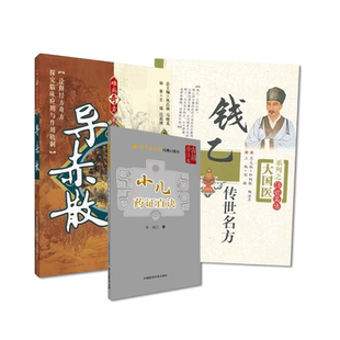 小儿药证直诀宋代中医儿科名医钱乙传世名方古方大国医钱乙辨证施治中医幼科儿科临证用药诊疗治则治法医案良方导赤散难病奇方应用