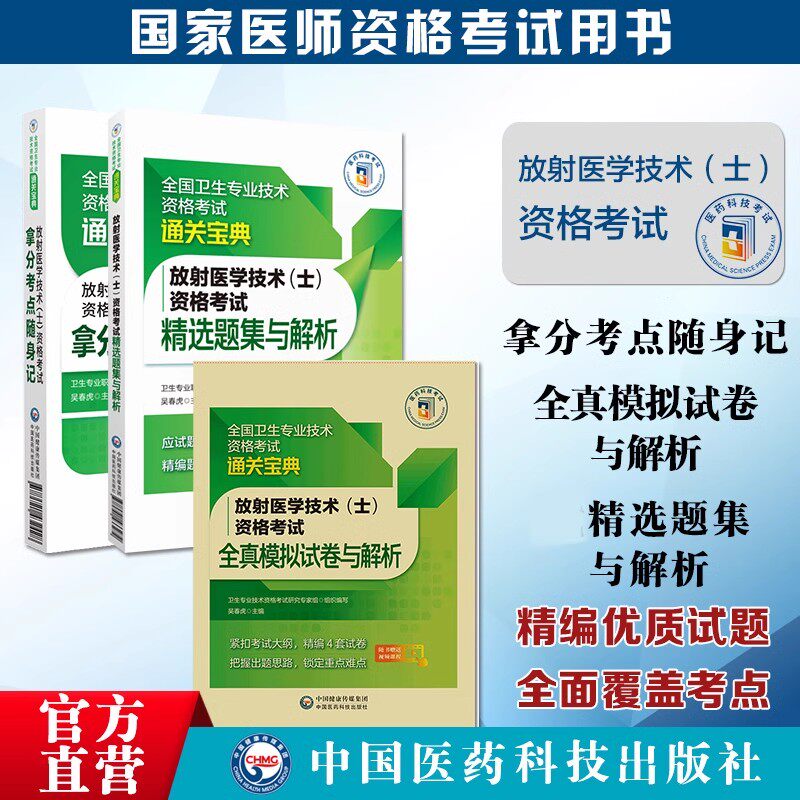 2025年放射医学技术士影像放射技士初级士职称资格证考试精选同步习题集拿分考点随身记模拟冲刺试卷解析搭人卫军医版教材专业104