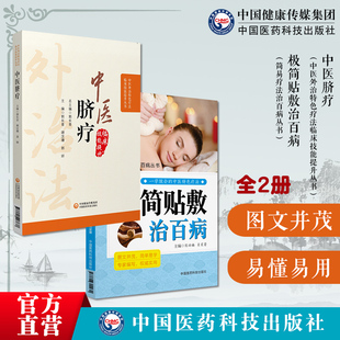 中医脐疗极简贴敷治百病中医外治临床技能特色疗法中医脐疗大全养生保健中医理论脐疗脐灸法施治疗法用药原则诊疗百病各科常见病症