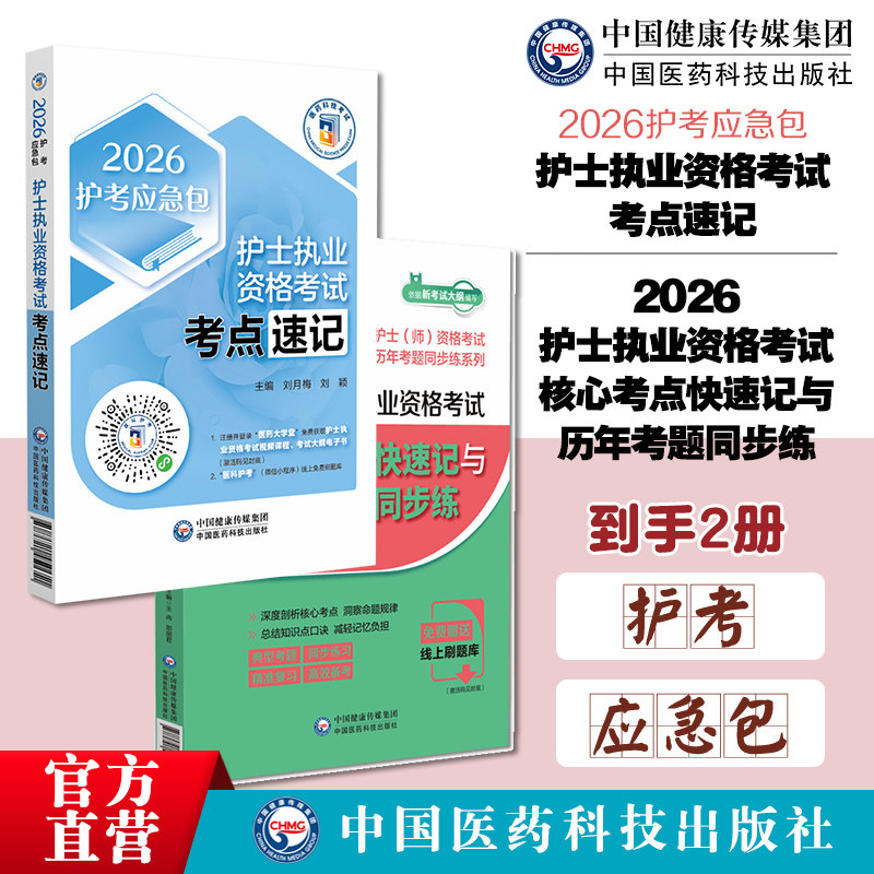 2026年执业护士资格护士证考试核定考点速记历年真题考题习题同步练习题库2026护士执业资格考试核心考点快速记与历年考题同步练