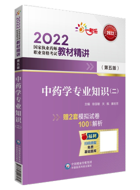 中药学专业知识二教材精讲