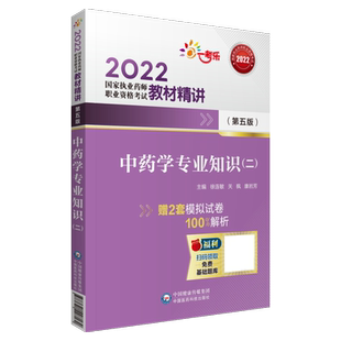 直营官方2026版执业药药师考试中药学专业知识二教材精讲2025年职业中药药师资格证考试中药二指南精编辅导用书中国医药科技出版社