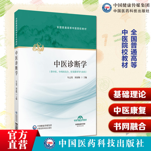 中医诊断学中国医药科技出版社车志英刘亚梅主编9787521454956全国普通高等中医院校教材中医诊断学书网融合教材中医诊断学