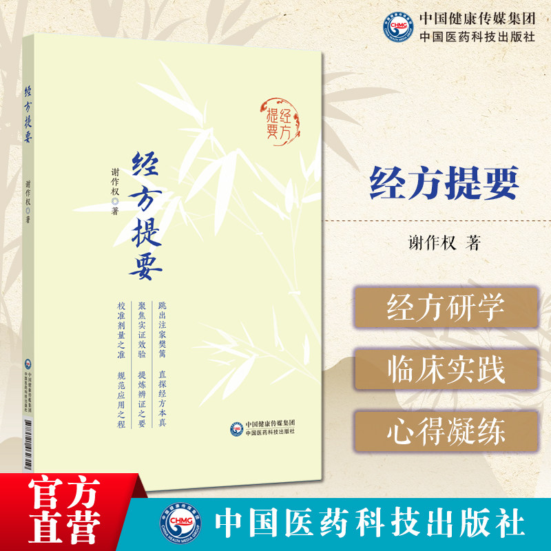 经方提要 谢作权 著 中医方剂学谢九味三十余年经方研学临床实践心得 以九味经方处方用药传承临床应用解读  中国医药科技出版社图片