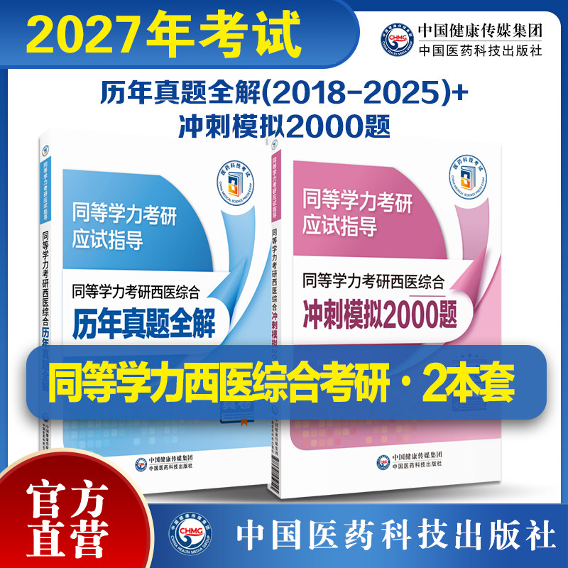 2026年同等学力学历考研西医综合历年真题试卷全解冲刺模拟2000题易错难点详解申硕考研临床医学学科西医综合应试指南人员硕士学位
