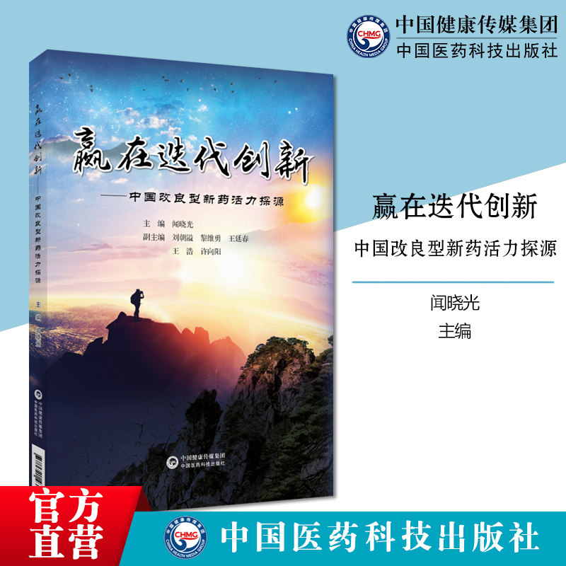 赢在迭代创新中国改良型新药活力探源中国改良型新药发展沿革审评审批医保准入市场表现研发方向企业篇审评篇医保篇应用篇医药创新