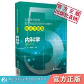 内科学速记全国高等教育五年制临床医学专业教材同步习题集考前重难考点精讲学习指导配套第九版 内科学临床本科期末考研辅导练习题