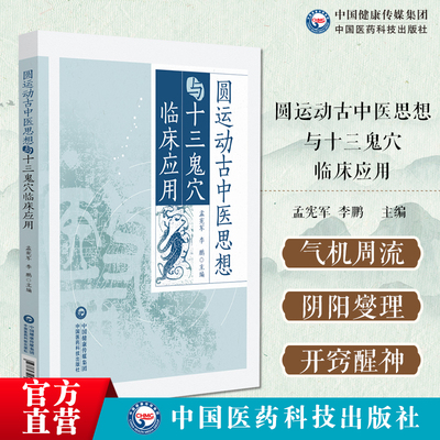 圆运动古中医思想与十三鬼穴临床应用圆运动理论十三鬼穴治疗神志病气血流注顺序整体组方机制临床应用古代十三鬼穴精神情志病治疗