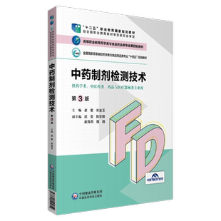中药制剂检测技术第三版卓菊宋金玉主编高等职业教育药学类与食品药品类专业第四轮教材十四五规划9787521425819药品与医疗器械类