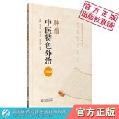 肿瘤中医特色外治199法中医肿瘤恶性肿瘤辨证施治止痛乳岩噎膈反胃石疽癥瘕积聚鼻咽肺食管胃肝癌胰腺癌常用外治法肿瘤疾病外治方