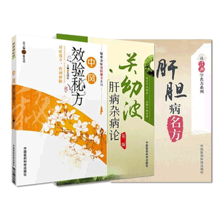 关幼波肝病杂病论老中医国医大师关幼波辨证施治痰瘀肝胆杂病危重症临床经验选单方临证医案肝胆病名方肝胆病效验秘方中医验方名方