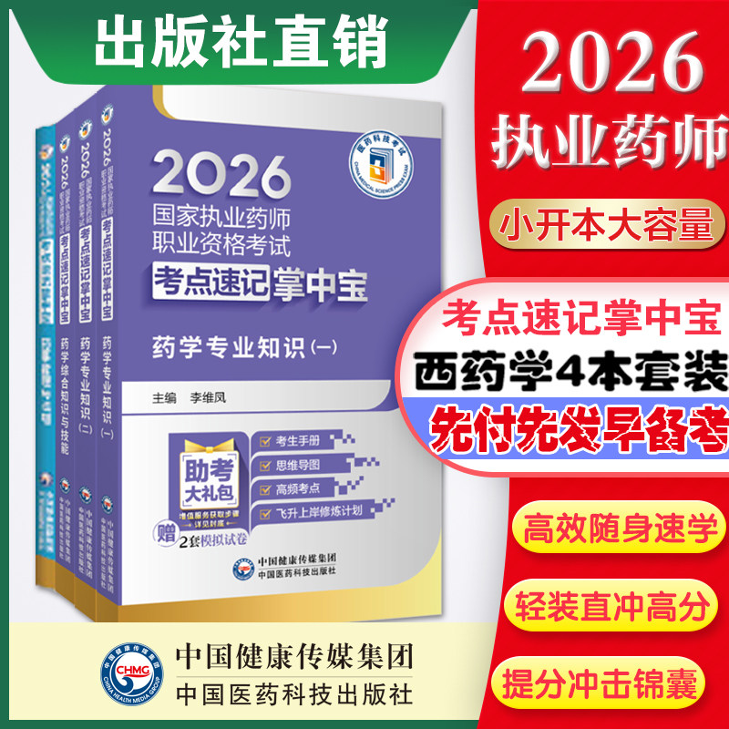 2026年版执业药药师考试掌中宝教材指南缩编四科四本套职业西药药师资格证考试药学综合专业知识一二药事管理与法规考点速记口袋书