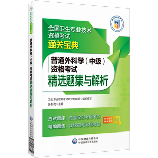 2025年普外科主治医师中级普通外科学中级资格考试精选题集与解析卫生专业中级职称晋升考试教材指导模拟练习试题库搭人卫军医版