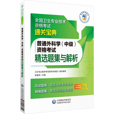 普通外科学（中级）资格考试