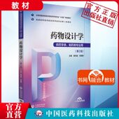 药物设计学第2版 姜凤超刘鹰翔主编写普通高等医学院校药学类专业第二轮教材药学十四五供药学类制药类专业用9787521424676 第二版