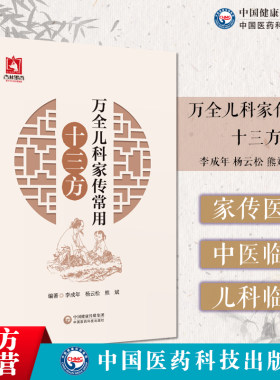 万全儿科家传常用十三方