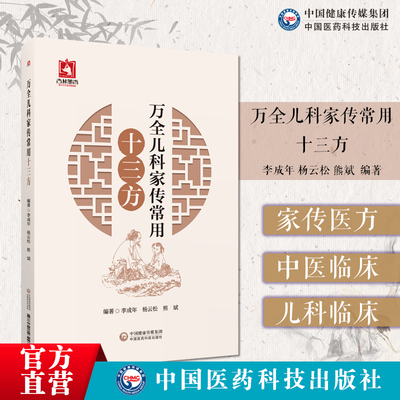 万全儿科家传常用十三方