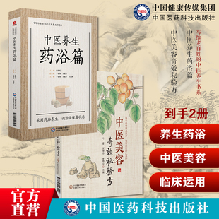 中医美容奇效秘验方常见中医美容中医验方效方方剂组成加减制法用法功效中医养生药浴国医大师张伯礼疾病中医足浴疗法配方体质养生